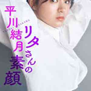画像 Amazon.co.jp  デジタル 限定 平川結月写真集 リタさんの素顔 