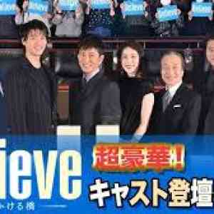  キャスト 登壇 イベント 木村拓哉主演 Believe 君にかける橋 豪華出演者一斉解禁 